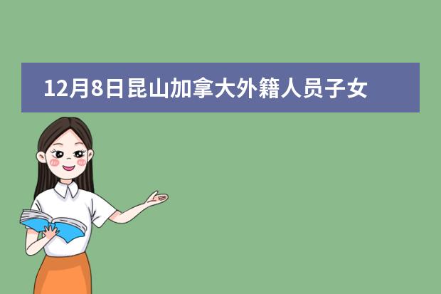 12月8日昆山加拿大外籍人员子女学校校园开放日