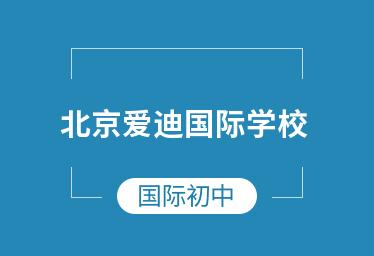 北京爱迪国际学校初中课程