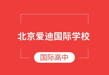 北京爱迪国际学校英国高中课程