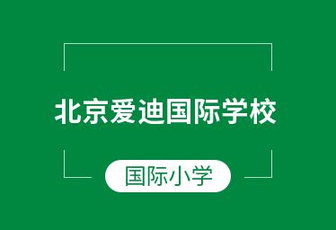 北京爱迪国际学校小学课程