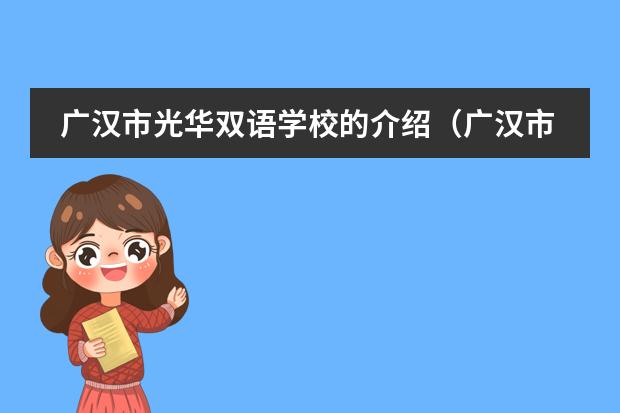 广汉市光华双语学校的介绍（广汉市光华双语学校的学生培养目标）