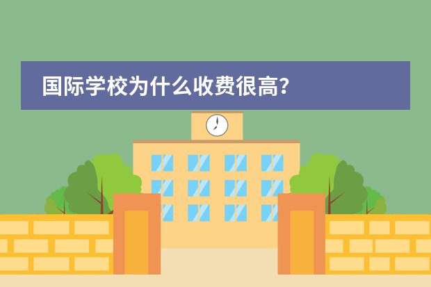 国际学校为什么收费很高？