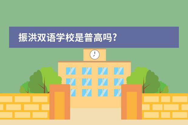 振洪双语学校是普高吗?