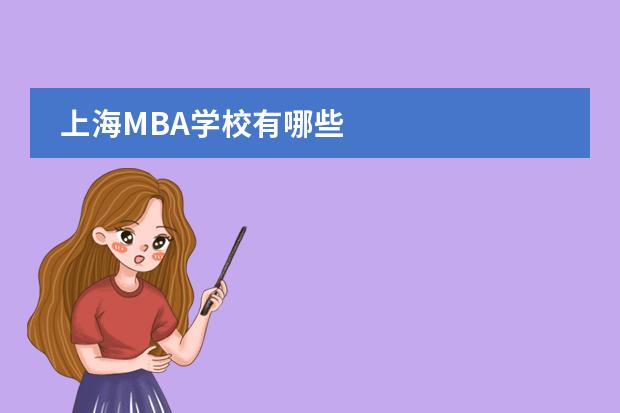 上海MBA学校有哪些