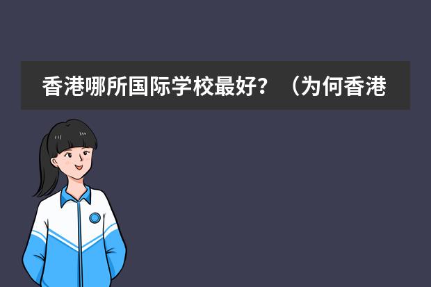 香港哪所国际学校最好？（为何香港所有学校的教材、教科书都不统一？）