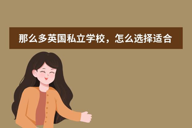 那么多英国私立学校，怎么选择适合自己的学校？