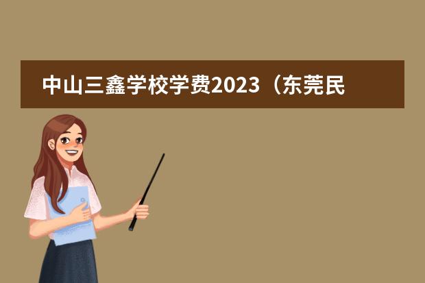 中山三鑫学校学费2023（东莞民办学校排名一览表）