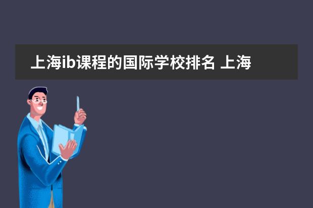 上海ib课程的国际学校排名 上海国际学校前30名排行榜