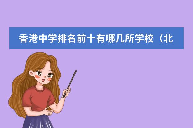 香港中学排名前十有哪几所学校（北京国际学校排名）