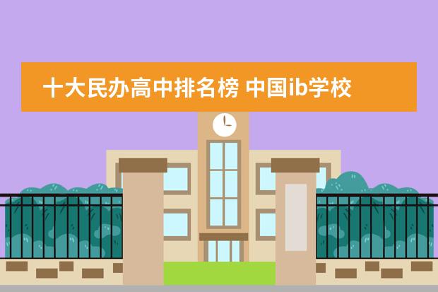 十大民办高中排名榜 中国ib学校排名