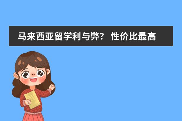 马来西亚留学利与弊？ 性价比最高的国际学校：玛莎国际学校招生简章