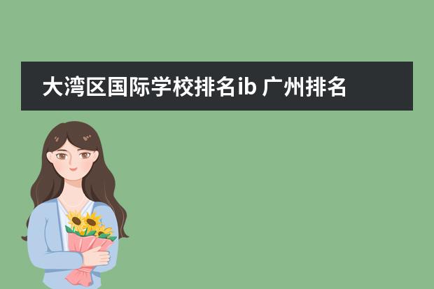 大湾区国际学校排名ib 广州排名前十的国际学校