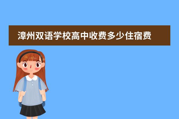 漳州双语学校高中收费多少住宿费 漳州双语实验学校高中部好不好