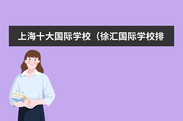 上海十大国际学校（徐汇国际学校排名）