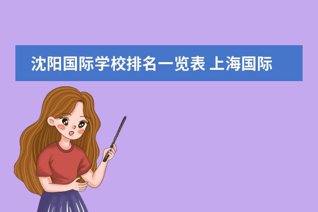 沈阳国际学校排名一览表 上海国际高中排名一览表