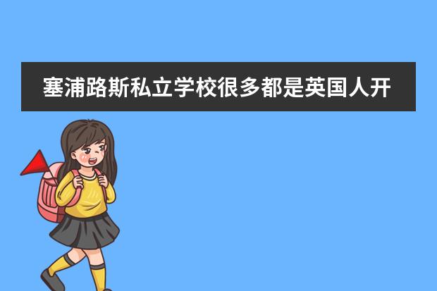 塞浦路斯私立学校很多都是英国人开的（马来西亚留学利与弊？）
