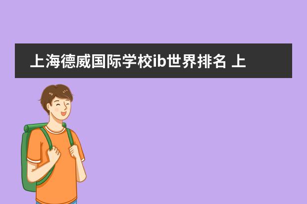 上海德威国际学校ib世界排名 上海排名最好的国际学校