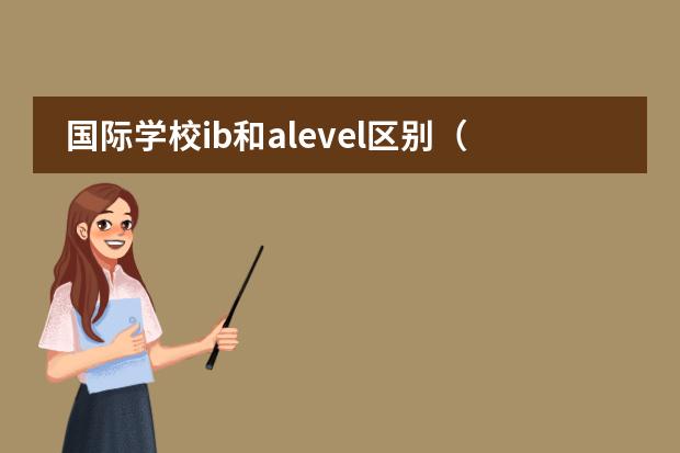 国际学校ib和alevel区别（上海国际高中排名一览表）