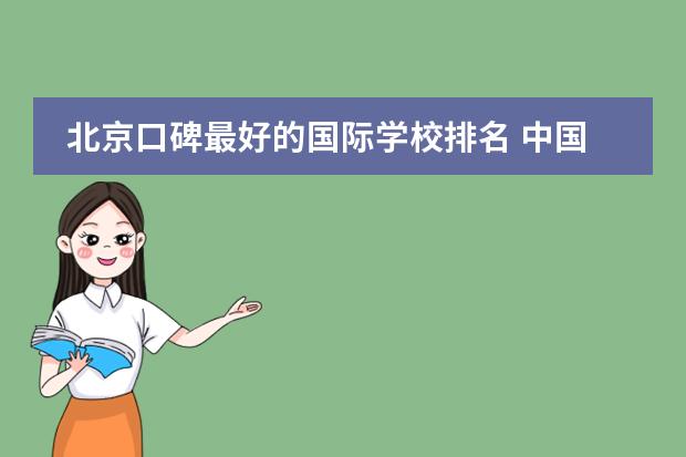 北京口碑最好的国际学校排名 中国ib学校排名