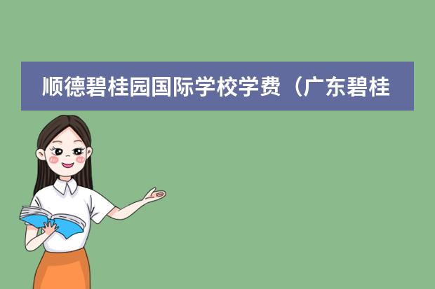 顺德碧桂园国际学校学费（广东碧桂园国际学校入学考难么）