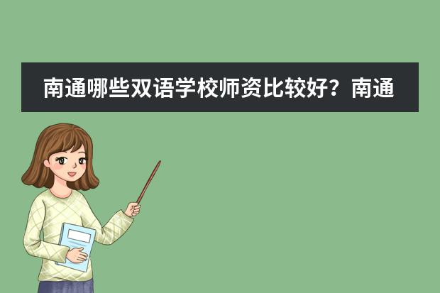 南通哪些双语学校师资比较好？南通惠立学校有外教吗？