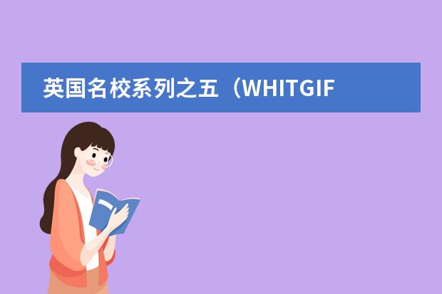 英国名校系列之五（WHITGIFT SCHOOL）惠特吉夫特学校 伦敦大学玛丽女王学院招生条件