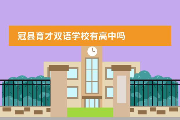 冠县育才双语学校有高中吗