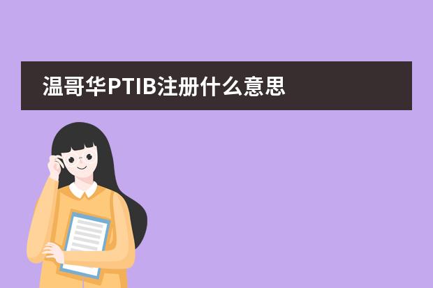 温哥华PTIB注册什么意思
