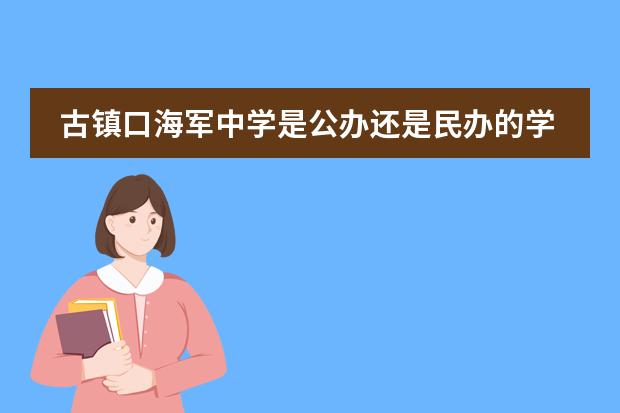 古镇口海军中学是公办还是民办的学校？ 黄岛天启星幼儿园是私立还是公立