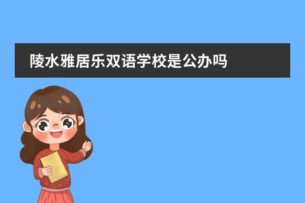 陵水雅居乐双语学校是公办吗