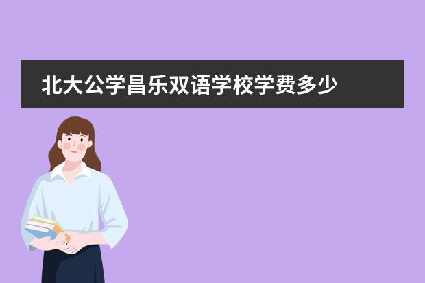 北大公学昌乐双语学校学费多少