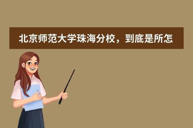 北京师范大学珠海分校，到底是所怎样的学校？我想知道北师大珠海分校的二本含金量如何