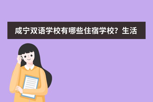 咸宁双语学校有哪些住宿学校？生活设施怎么样？