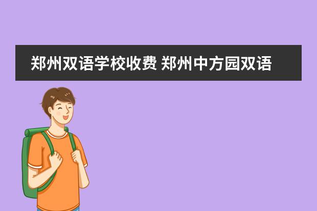 郑州双语学校收费 郑州中方园双语小学学校简介