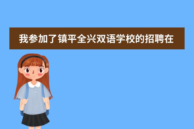 我参加了镇平全兴双语学校的招聘在职教师的笔试，，报的是音乐，我有希望进入面试吗？