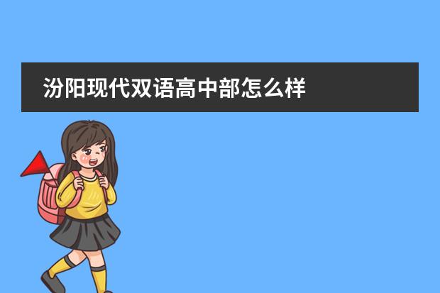 汾阳现代双语高中部怎么样