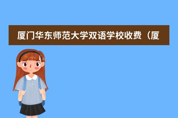 厦门华东师范大学双语学校收费（厦门双语学校哪所好？）