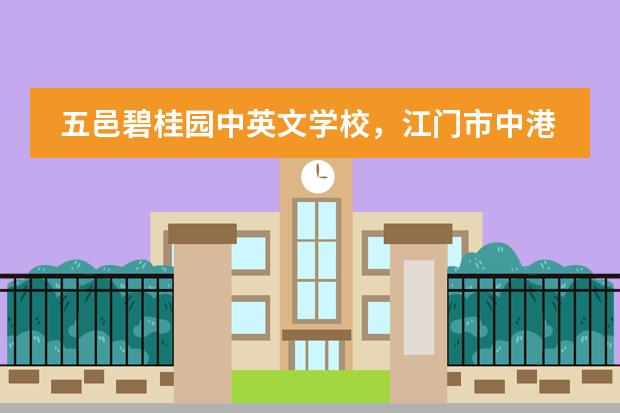 五邑碧桂园中英文学校，江门市中港英文学校，新会圭峰小学，新会尚雅双语实验学校， 那间教育比较好？（中山市中学收费标准，谁有啊？）