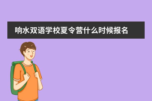 响水双语学校夏令营什么时候报名