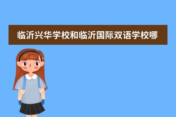 临沂兴华学校和临沂国际双语学校哪个好