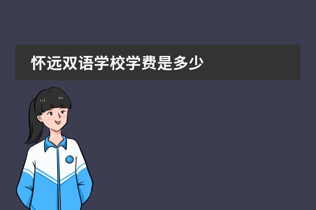 怀远双语学校学费是多少