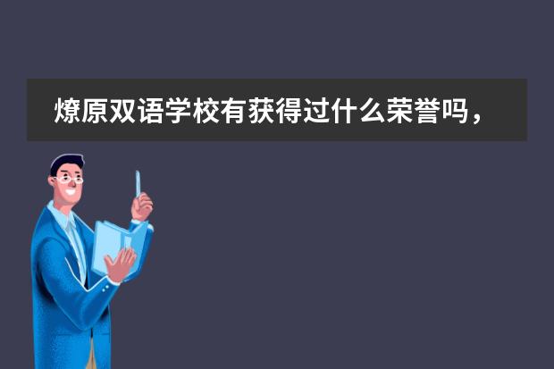 燎原双语学校有获得过什么荣誉吗，这么受家长的认可？