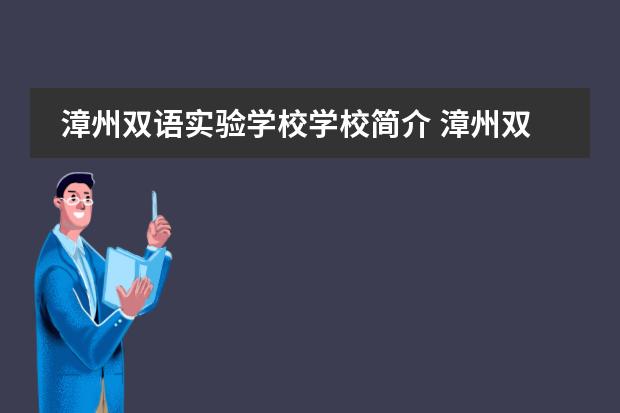 漳州双语实验学校学校简介 漳州双语实验学校高中部好不好