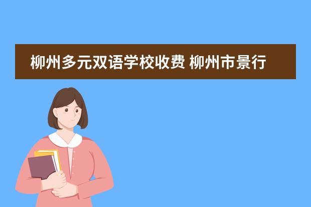 柳州多元双语学校收费 柳州市景行双语实验学校的介绍