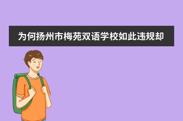 为何扬州市梅苑双语学校如此违规却没被查（扬州梅苑双语学校有没有高中）