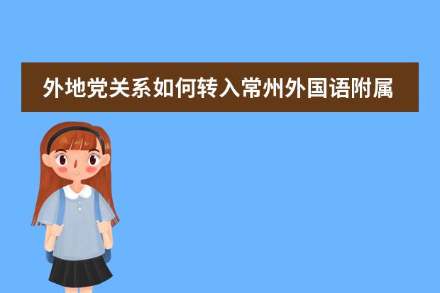 外地党关系如何转入常州外国语附属双语学校