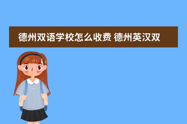 德州双语学校怎么收费 德州英汉双语学校的学校简介