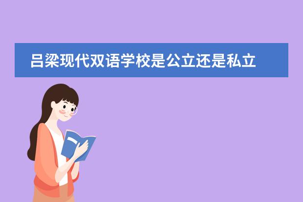 吕梁现代双语学校是公立还是私立 吕梁现代双语学校学费