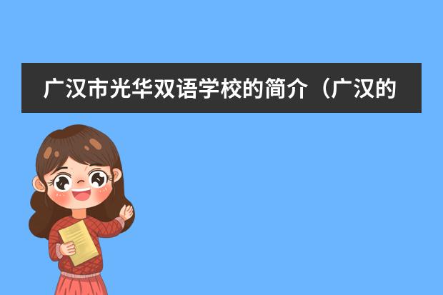 广汉市光华双语学校的简介（广汉的光华双语学校的初中到底好不好？）