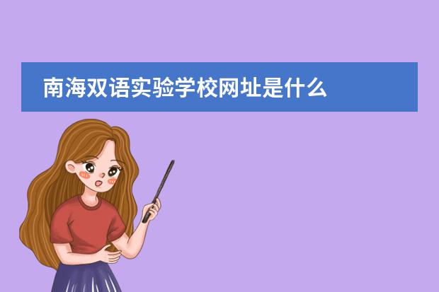 南海双语实验学校网址是什么